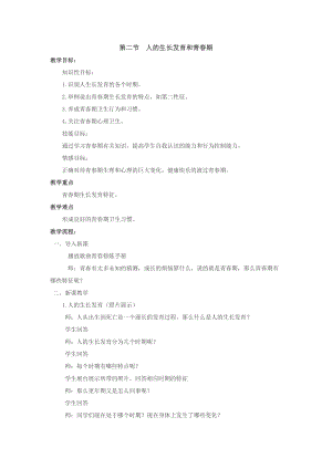 蘇教版七下生物8.2《人的生長發育和青春期》教案（趙老師公開課作品）.docx