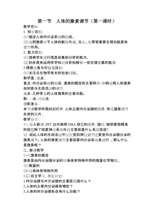 蘇教版七下生物12.1《人體的激素調節》教案（蔣老師公開課作品）.docx