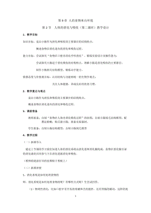 蘇教版七下生物9.2《人體的消化與吸收》教案（蔣老師公開課作品）.docx
