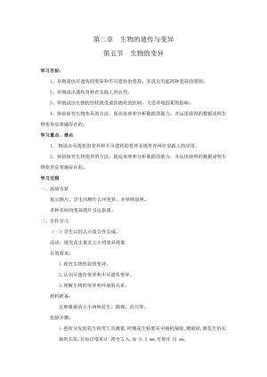 蘇教版八下生物22.5生物的變異教案（馮老師公開課作品）.docx