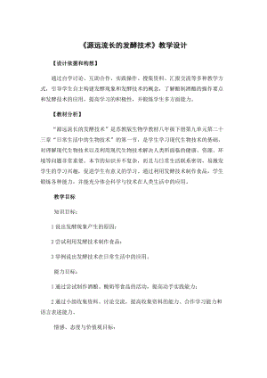 蘇教版八下生物23.1源遠(yuǎn)流長的發(fā)酵技術(shù)教案（吳老師公開課作品）.docx