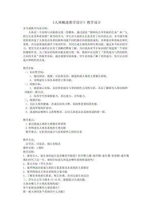 蘇教版七下生物8.3《人體概述》教案（吳老師公開課作品）.docx