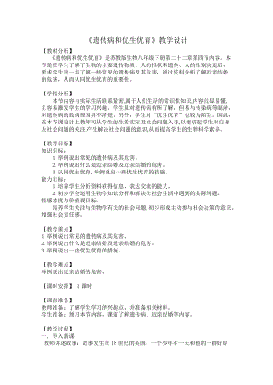 蘇教版八下生物22.4《遺傳病和優生優育》教案（錢老師公開課作品）.docx