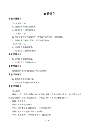 蘇教版八下生物23.2食品保存教案（鄭老師公開課作品）.docx