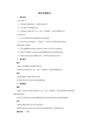 蘇教版八下生物24.1現(xiàn)代生物技術(shù)的應(yīng)用教案（趙老師公開課作品）.docx