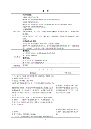 蘇教版八下生物25.3免疫教案（鄭老師公開課作品）.docx