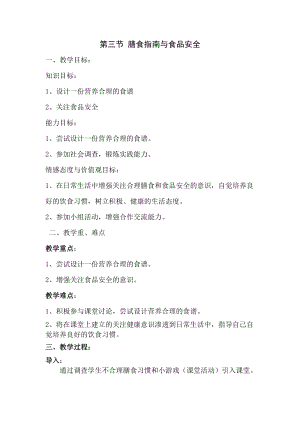 蘇教版七下生物9.3《膳食指南與食品安全》教案（褚老師公開課作品）.docx
