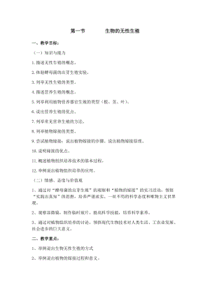 蘇教版八下生物21.1《生物的無性生殖》教案（趙老師公開課作品）.docx