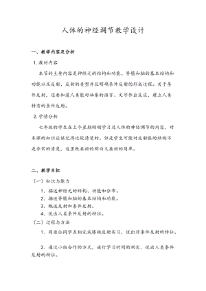 蘇教版七下生物12.2《人體的神經調節》教案（吳老師公開課作品）.docx