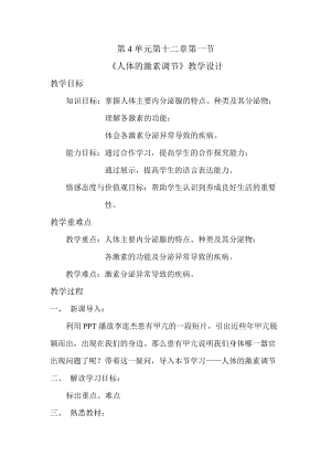 蘇教版七下生物11.2《人體廢物的排出》教案（許老師公開課作品）.docx