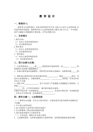 蘇教版八下生物25.2《威脅健康的主要疾病》教案（錢老師公開課作品）.docx