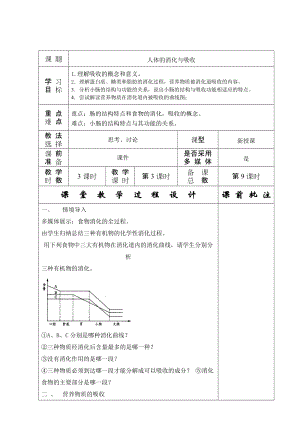 蘇教版七下生物9.2《人體的消化與吸收》教案（陳老師公開課作品）.docx