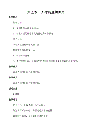 蘇教版七下生物10.5《人體能量的供給》教案（褚老師公開(kāi)課作品）.docx