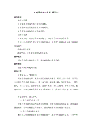 蘇教版八下生物21.5《鳥類的生殖與發(fā)育》教案（趙老師公開課作品）.docx