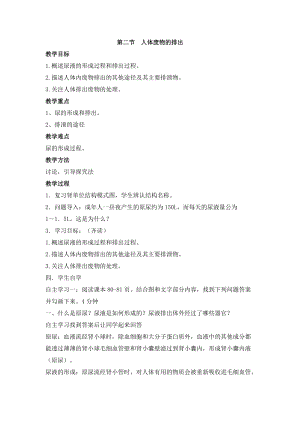 蘇教版七下生物11.2《人體廢物的排出》教案（韓老師公開課作品）.docx