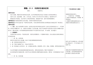 蘇教版八下生物21.5鳥類的生殖與發育教案（吳老師公開課作品）.docx