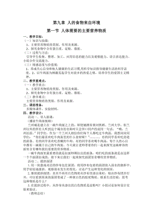 蘇教版七下生物9.1《人體需要的主要營養(yǎng)物質(zhì)》教案（錢老師公開課作品）.docx