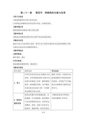 蘇教版八下生物21.4兩棲類的生殖與發育教案（錢老師公開課作品）.docx
