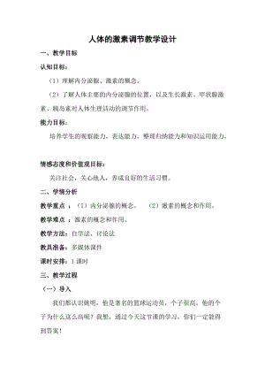 蘇教版七下生物12.1《人體的激素調節(jié)》教案（吳老師公開課作品）.docx