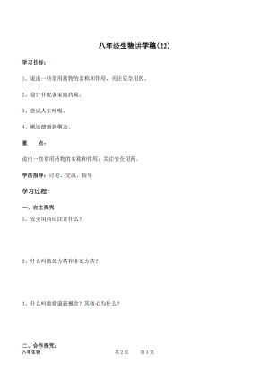 蘇教版八下生物26.3關(guān)注健康教案（鄭老師公開課作品）.docx
