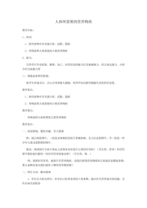 蘇教版七下生物9.1《人體需要的主要營養(yǎng)物質(zhì)》教案（李老師公開課作品）.docx