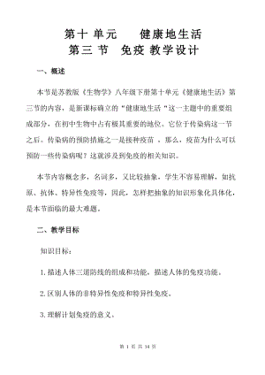 蘇教版八下生物25.3免疫教案（張老師公開課作品）.docx