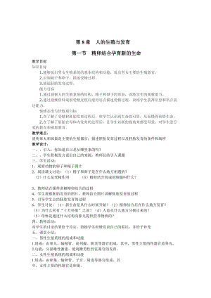 蘇教版七下生物8.1《精卵結合孕育新的生命》教案（錢老師公開課作品）.docx