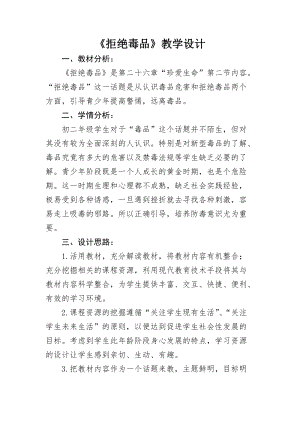 蘇教版八下生物26.2拒絕毒品教案（王老師公開課作品）.docx