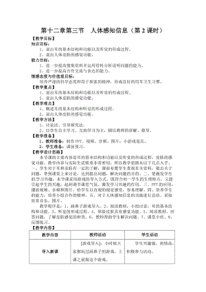 蘇教版七下生物12.3人體感知信息教案（孫老師公開課作品）.docx
