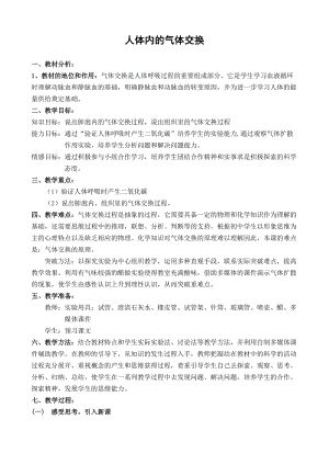 蘇教版七下生物10.3《人體和外界環境的氣體交換》教案（趙老師公開課作品）.docx