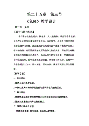 蘇教版八下生物25.3《免疫》教案（尤老師公開課作品）.docx