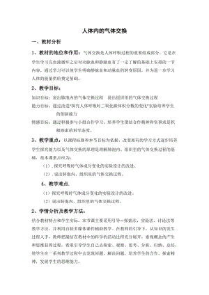 蘇教版七下生物10.4《人體內的氣體交換》教案（李老師公開課作品）.docx