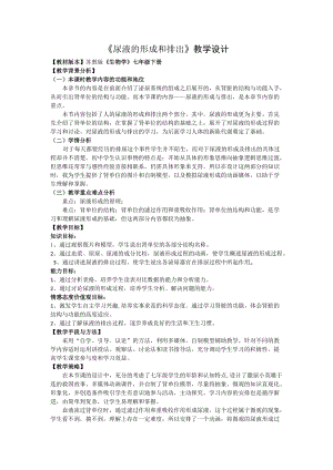 蘇教版七下生物11.2《人體廢物的排出》教案（秦老師公開課作品）.docx