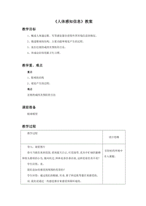 蘇教版七下生物12.3人體感知信息教案（李老師公開課作品）.docx