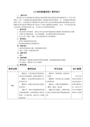 蘇教版七下生物10.5《人體能量的供給》教案（蔣老師公開課作品）.docx