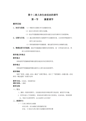 蘇教版七下生物12.1《人體的激素調節》教案（錢老師公開課作品）.docx