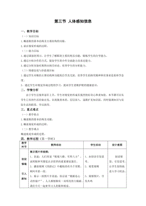 蘇教版七下生物12.3人體感知信息教案（王老師公開課作品）.docx