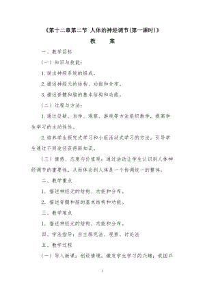 蘇教版七下生物12.2《人體的神經(jīng)調節(jié)》教案（馮老師公開課作品）.docx