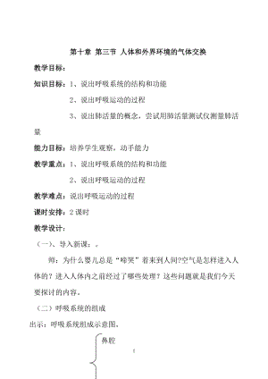 蘇教版七下生物10.3《人體和外界環境的氣體交換》教案（孫老師公開課作品）.docx