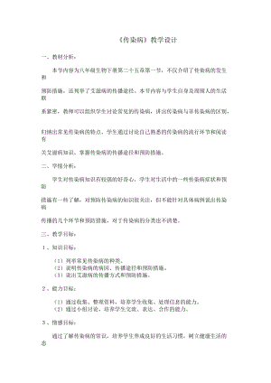 蘇教版八下生物25.1《傳染病》教案（王老師公開課作品）.docx