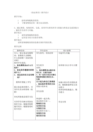 蘇教版八下生物23.2食品保存教案（陳老師公開課作品）.docx