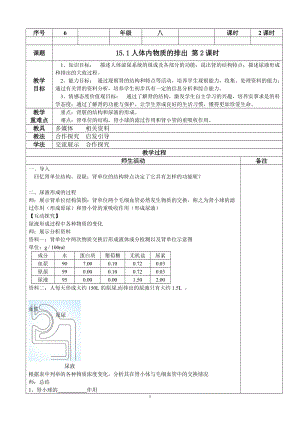 蘇教版七下生物11.2《人體廢物的排出》教案（何老師公開課作品）.docx