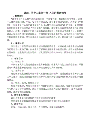 蘇教版七下生物12.1《人體的激素調(diào)節(jié)》教案（施老師公開課作品）.docx