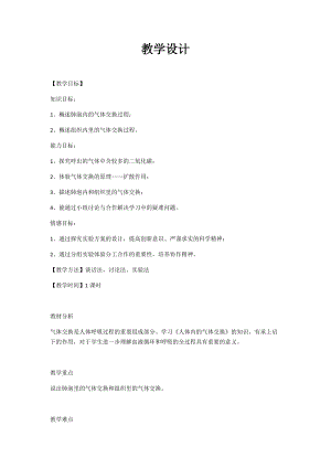 蘇教版七下生物10.4《人體內的氣體交換》教案（朱老師公開課作品）.docx