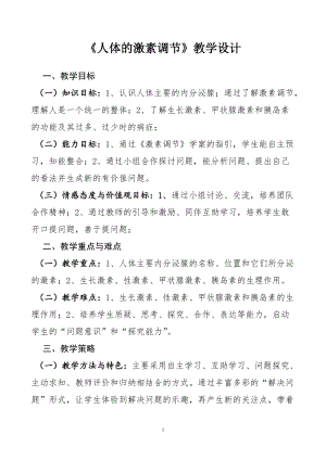 蘇教版七下生物12.1《人體的激素調節》教案（陳老師公開課作品）.docx