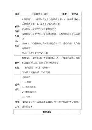 蘇教版八下生物26.1遠離煙酒教案（錢老師公開課作品）.docx