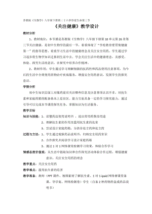 蘇教版八下生物26.3關(guān)注健康教案（錢老師公開課作品）.docx