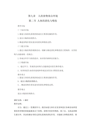 蘇教版七下生物9.2《人體的消化與吸收》教案（孫老師公開課作品）.docx