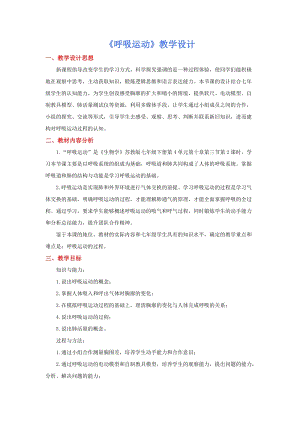蘇教版七下生物10.3《人體和外界環境的氣體交換》教案（韓老師公開課作品）.docx