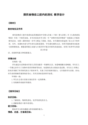 蘇教版七下生物9.2人體的消化與吸收教案（韓老師公開課作品）.docx